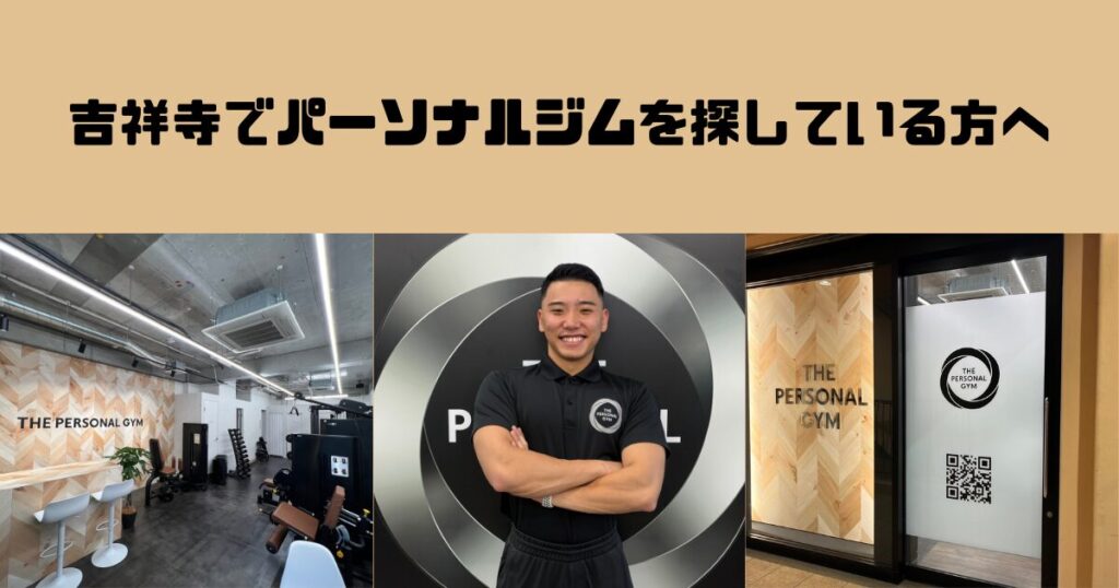 吉祥寺でパーソナルジムを探している方へ