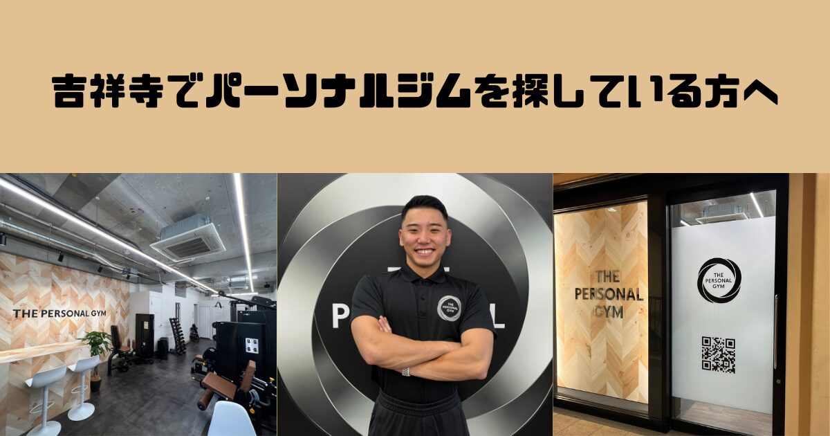 吉祥寺でパーソナルジムを探している方へ