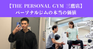 【THE PERSONAL GYM 三鷹店】変わりたい！そんなあなたへ パーソナルジムの本当の価値
