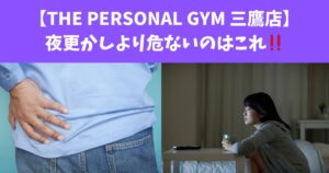 【THE PERSONAL GYM 三鷹店】夜更かしより危ないのはこれ