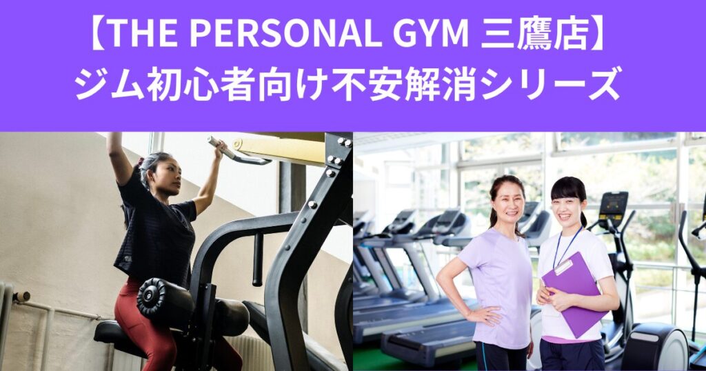 【THE PERSONAL GYM 三鷹店】ジム初心者向け不安解消シリーズ