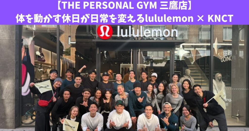 【THE PERSONAL GYM 三鷹店】体を動かす休日が日常を変える｜lululemon × KNCT