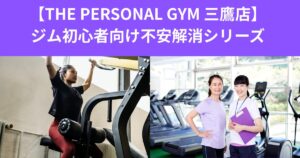 【THE PERSONAL GYM 三鷹店】ジム初心者向け不安解消シリーズ