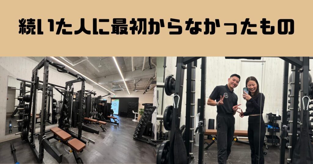 吉祥寺でパーソナルジムに通って「頑張れる人」になった人たちに、最初から共通してなかったこと