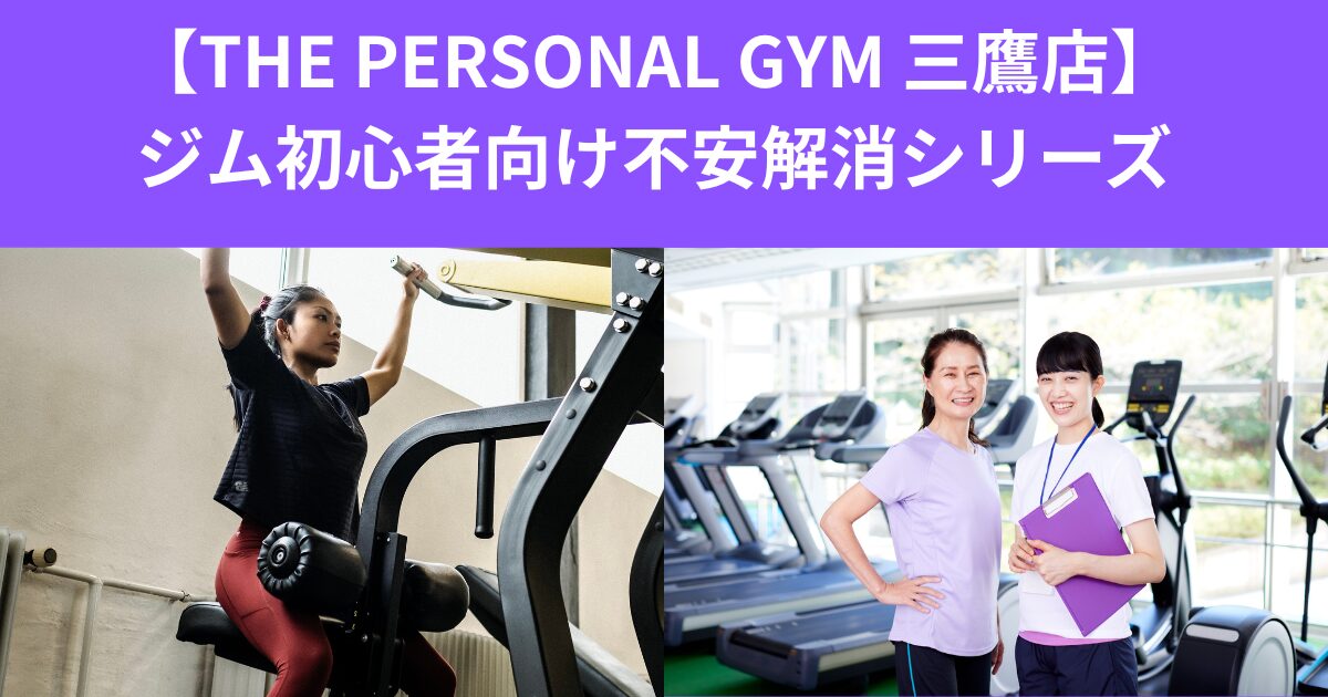 【THE PERSONAL GYM 三鷹店】ジム初心者向け不安解消シリーズ