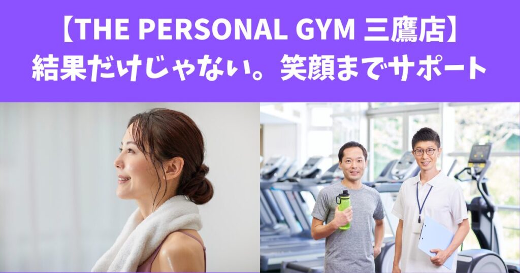 【THE PERSONAL GYM 三鷹店】結果だけじゃない。笑顔までサポート