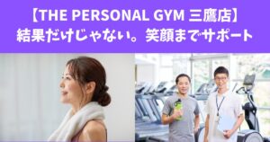 【THE PERSONAL GYM 三鷹店】結果だけじゃない。笑顔までサポート