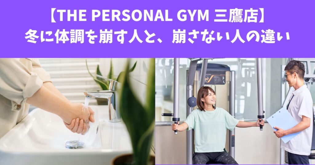 【THE PERSONAL GYM 三鷹店】冬に体調を崩す人と、崩さない人の違い