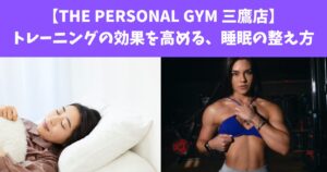【THE PERSONAL GYM 三鷹店】トレーニング効果を高める、睡眠の整え方