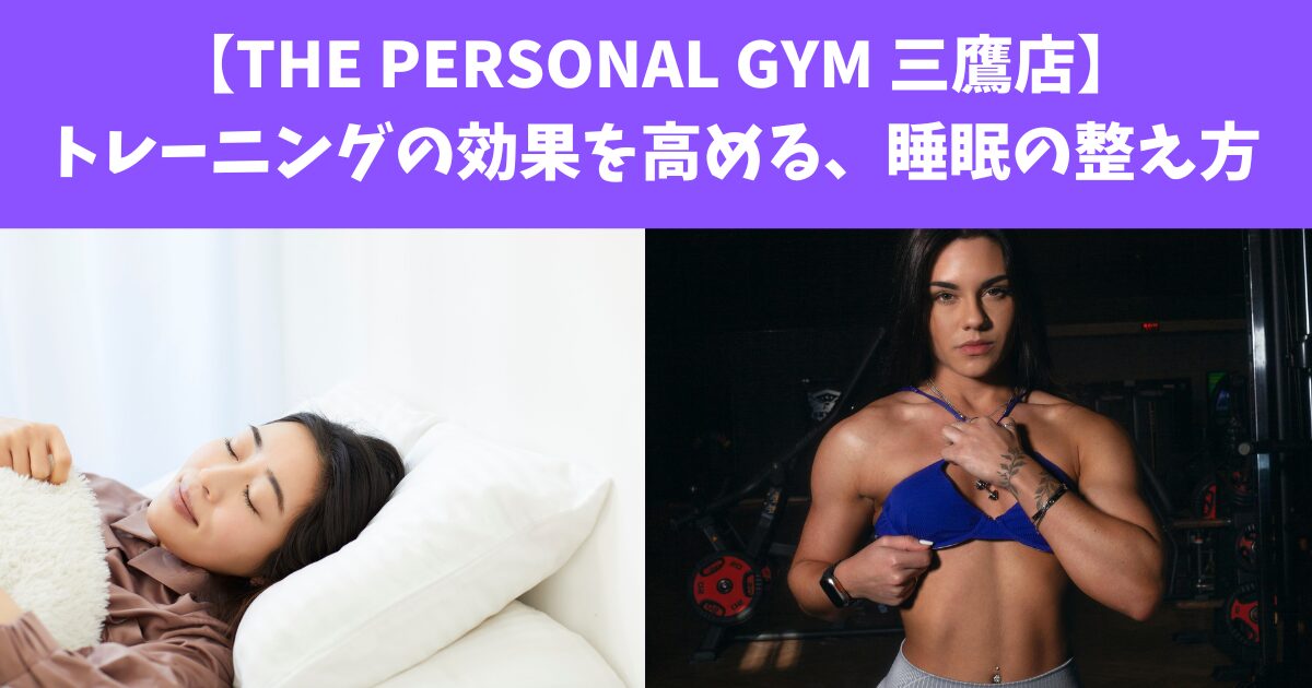 【THE PERSONAL GYM 三鷹店】トレーニング効果を高める、睡眠の整え方