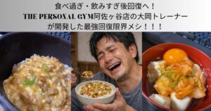 食べ過ぎ・飲みすぎ後回復へ！THE PERSONAL GYM阿佐ヶ谷店の大岡トレーナーが開発した最強回復限界メシ！！！