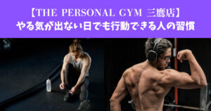 【THE PERSONAL GYM 三鷹店】やる気が出ない日でも行動できる人の習慣