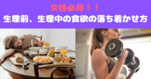 生理前、生理中の食欲を落ち着かせる栄養素とは？