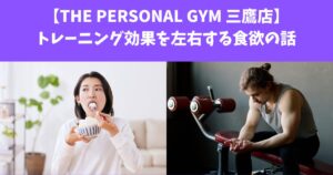 【THE PERSONAL GYM 三鷹店】トレーニング効果を左右する食欲の話