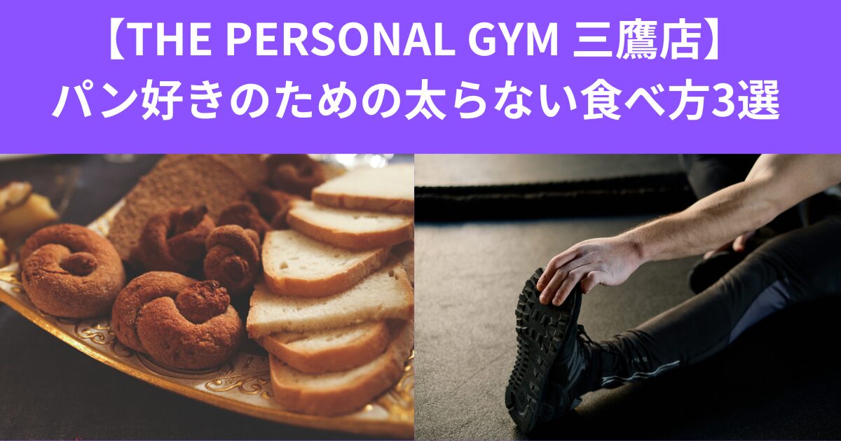 【THE PERSONAL GYM 三鷹店】パン好きのための太らない選び方3選