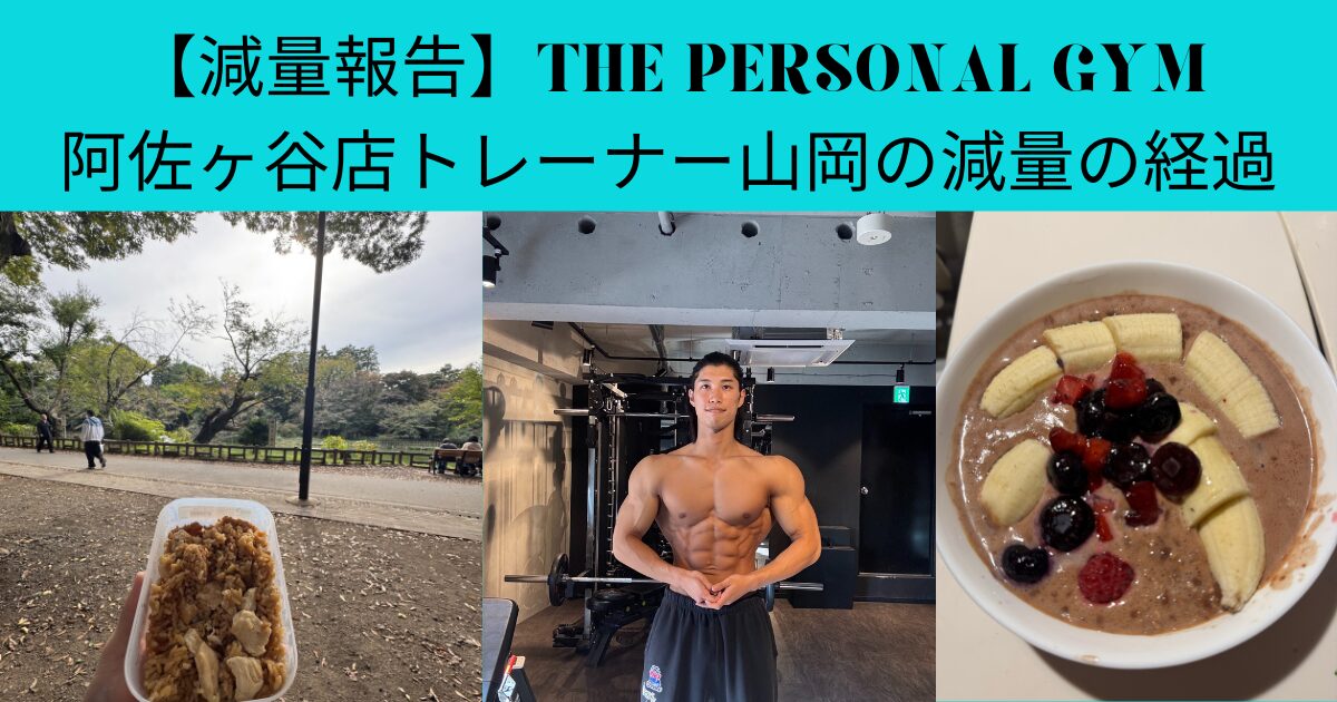 【大会までの進捗】阿佐ヶ谷店の山岡トレーナーに密着