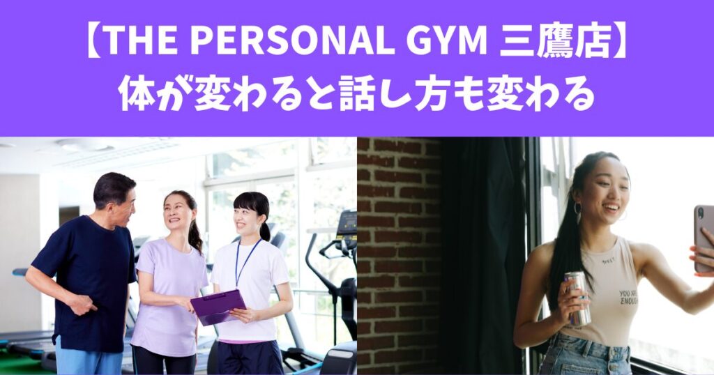 【THE PERSONAL GYM 三鷹店】体が変わると話し方が変わる