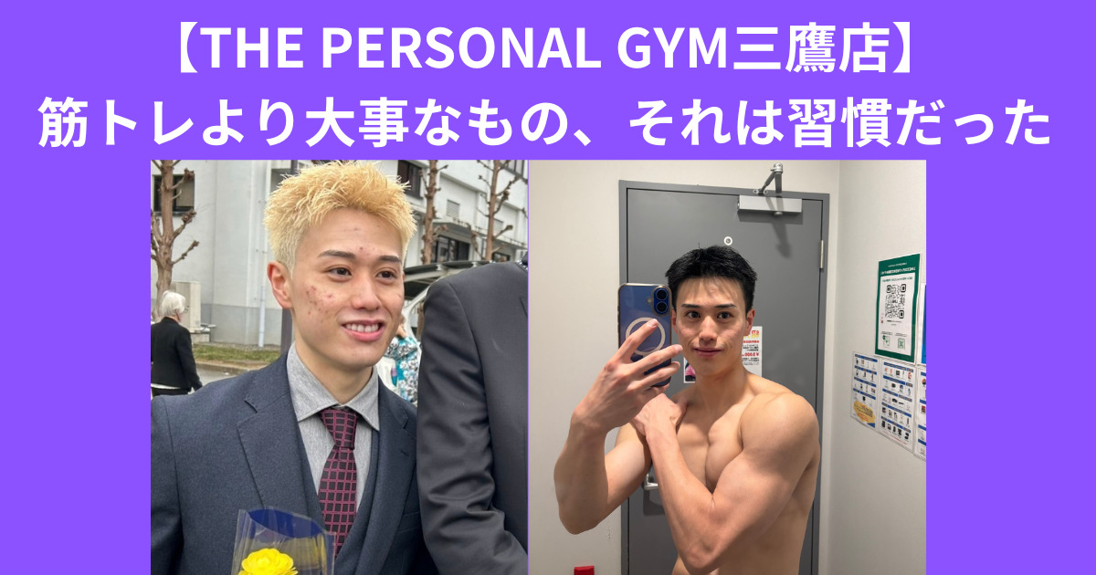 【THE PERSONAL GYM三鷹店】筋トレより大事なもの！それは習慣だった