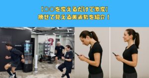 “姿勢”を変えるだけで激変！痩せて見える美姿勢の作り方
