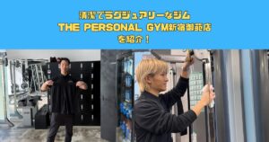 清潔でラグジュアリーなTHE PERSONAL GYM