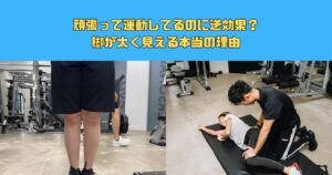 頑張って運動してるのに逆効果？脚が太く見える本当の理由