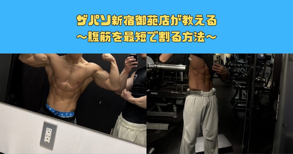 ザパソ新宿御苑店が教える｜腹筋を最短で割る方法