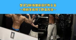 ザパソ新宿御苑店が教える｜腹筋を最短で割る方法