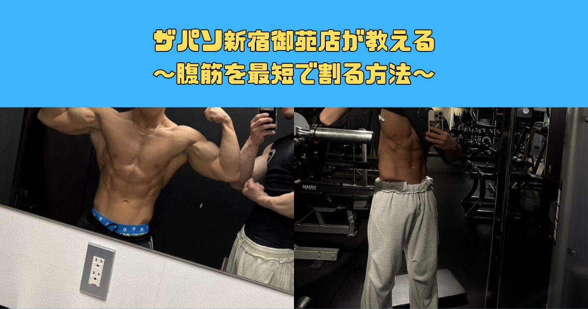 ザパソ新宿御苑店が教える｜腹筋を最短で割る方法