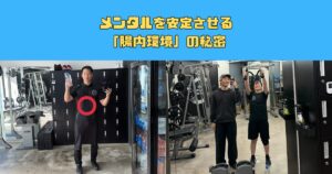 メンタルを安定させる「腸内環境」の秘密