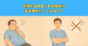 喫煙とダイエットの関係性｜実は痩せにくくなる理由を解説