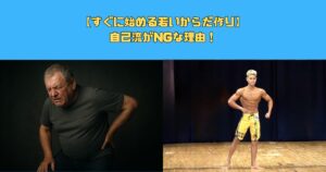 【すぐに始める若いからだ作り】自己流がNGな理由！