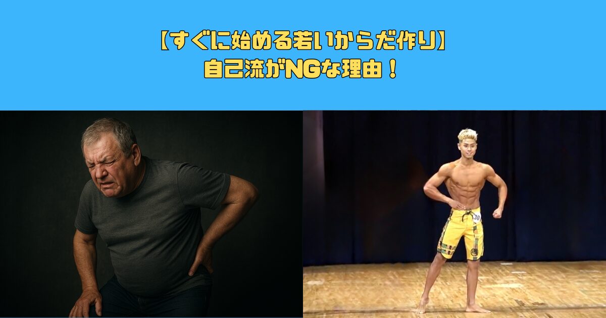 【すぐに始める若いからだ作り】自己流がNGな理由！