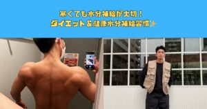 寒くても水分補給が大切！ ダイエット＆健康水分補給習慣✨