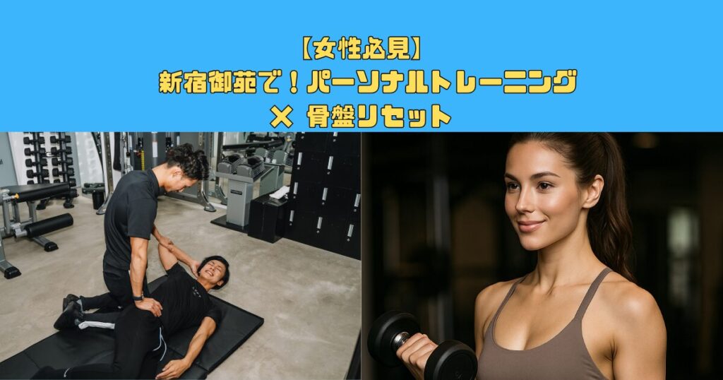 【女性必見】新宿パーソナルトレーニング × 骨盤リセット