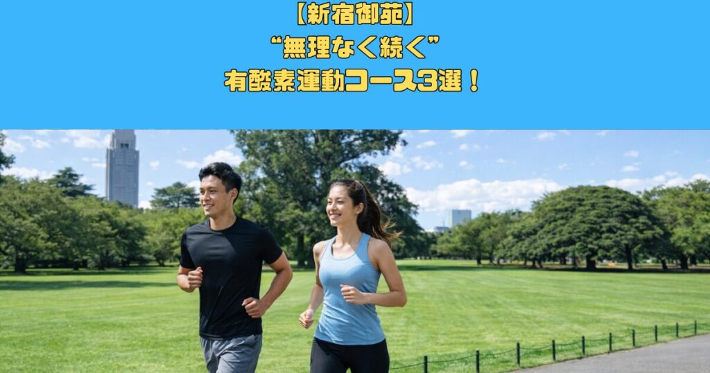 新宿御苑で“無理なく続く”有酸素運動コース3選！