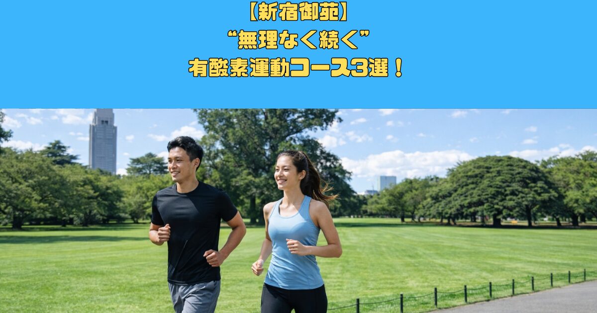 新宿御苑で“無理なく続く”有酸素運動コース3選！