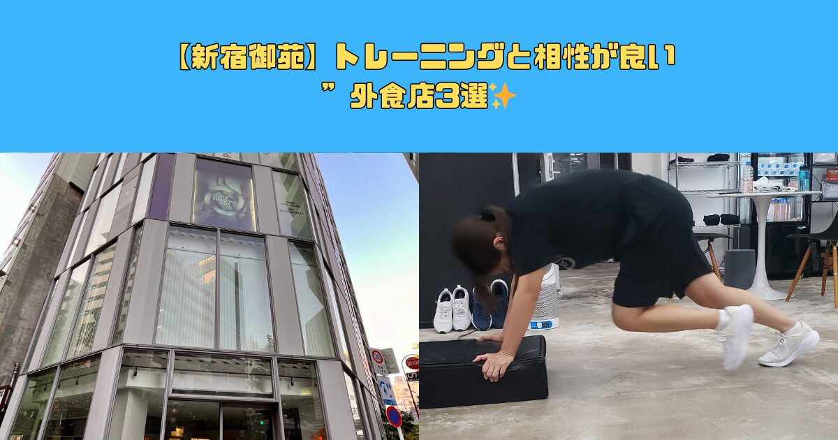 【新宿御苑】トレーニングと相性が良い”外食店3選✨