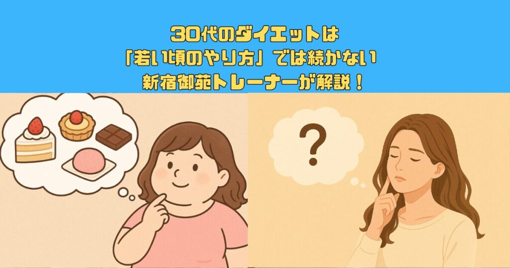30代のダイエットは「若い頃のやり方」では続かない　新宿御苑トレーナーが解説！