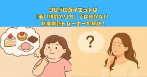 30代のダイエットは「若い頃のやり方」では続かない　新宿御苑トレーナーが解説！