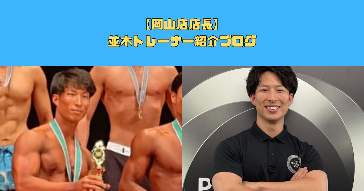 【岡山店　店長紹介】並木トレーナー紹介記事