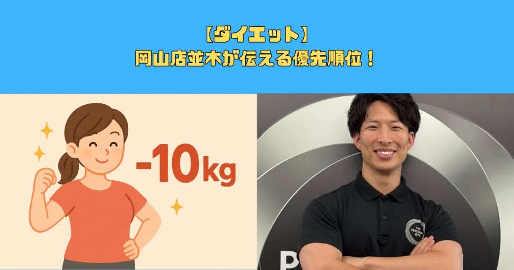 【ダイエット】岡山店並木が伝える優先順位！