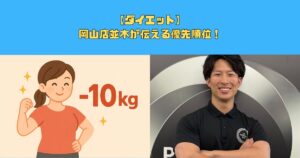 【ダイエット】岡山店並木が伝える優先順位！
