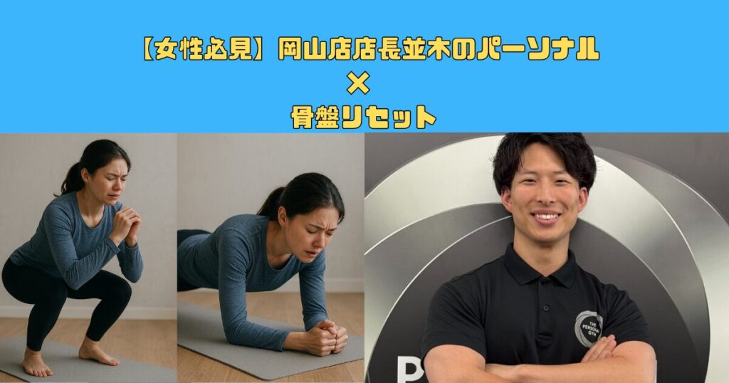 【女性必見】岡山店店長並木のパーソナル× 骨盤リセット