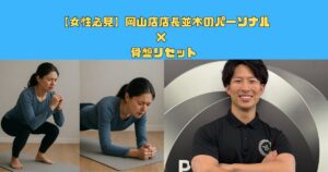 【女性必見】岡山店店長並木のパーソナル× 骨盤リセット