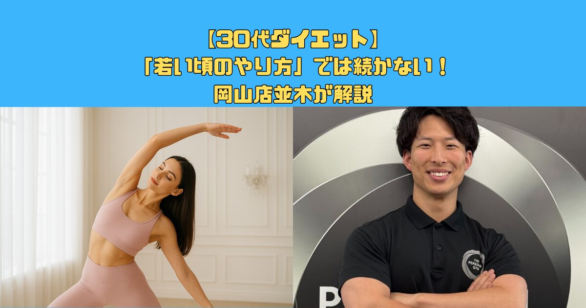 【30代ダイエット】「若い頃のやり方」では続かない！岡山店並木が解説