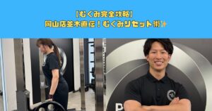 【むくみ完全攻略】 岡山店並木直伝！むくみリセット術✨