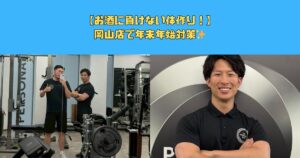 【お酒に負けない体作り！】岡山店で年末年始対策✨