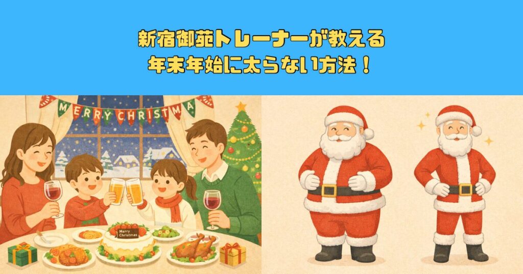 新宿御苑トレーナーが教える！年末に太らない食事と運動法