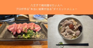 八王子で絶対痩せたい人へ｜プロが作る“本当に結果が出る”ダイエットメニュー
