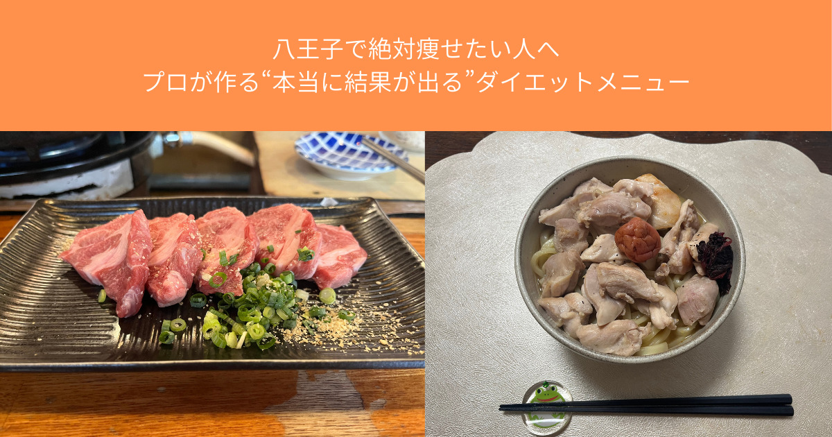 八王子で絶対痩せたい人へ｜プロが作る“本当に結果が出る”ダイエットメニュー